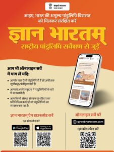 ज्ञानभारतम राष्ट्रीय पांडुलिपि सर्वे: पांडुलिपियों में निहित ज्ञान परंपरा को बचाने का राष्ट्रीय अभियान छत्तीसगढ में भी शुरू